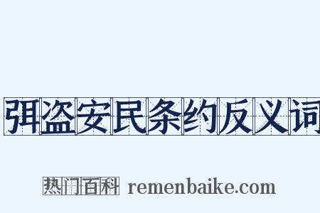 弭盗安民条约反义词是什么意思的图片